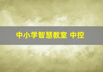 中小学智慧教室 中控